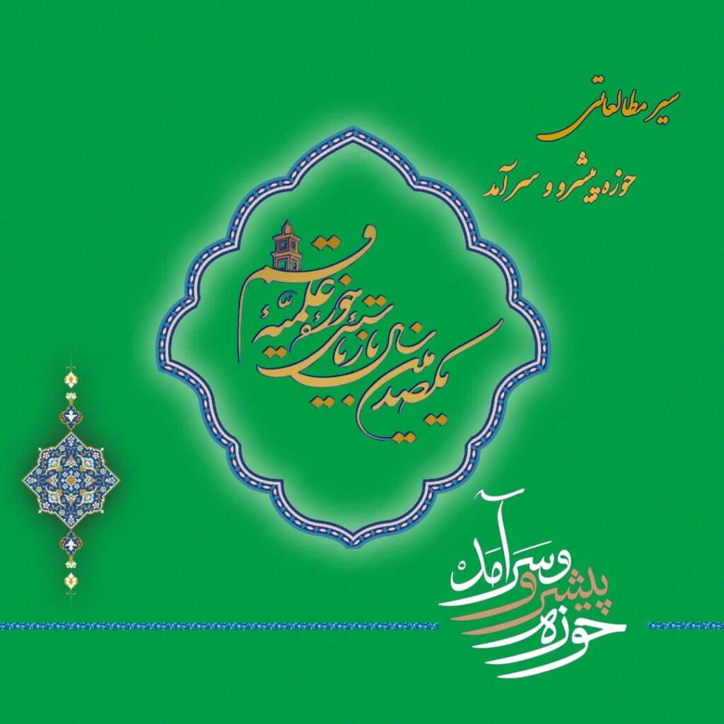 حوزه پیشرو و سرآمد