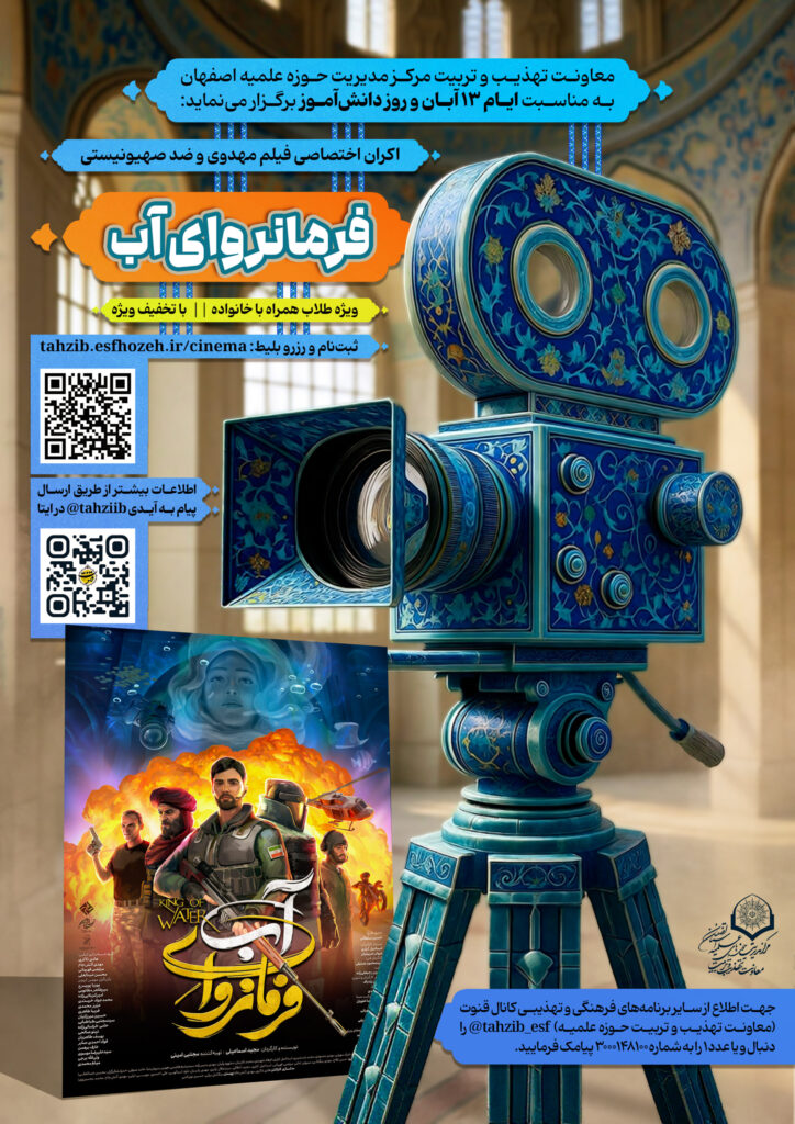 فرمانروای آب برای طلاب و خانواده