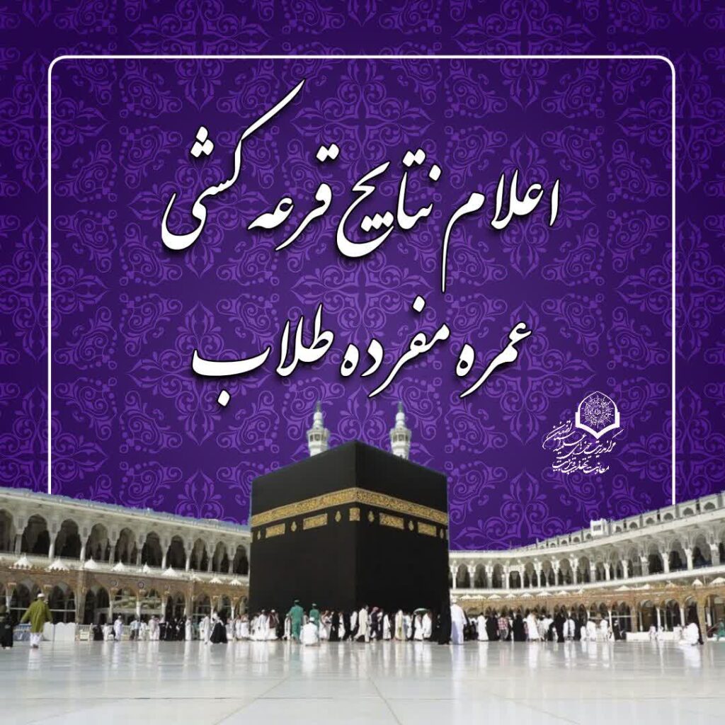 عمره مفرده طلاب