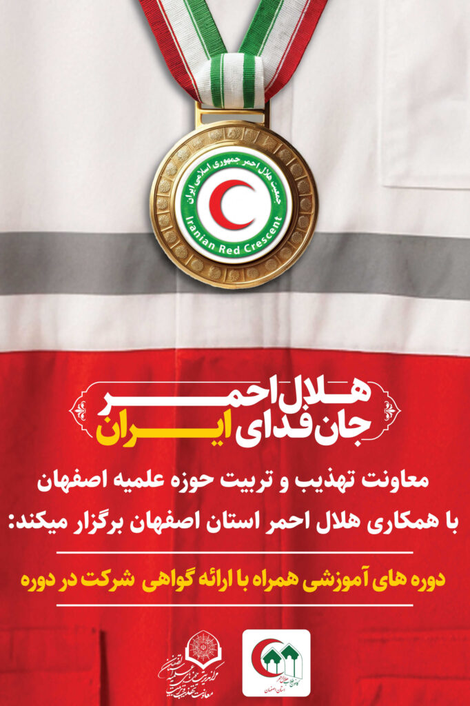 دوره امداد و نجات و کمک های اولیه هلال احمر