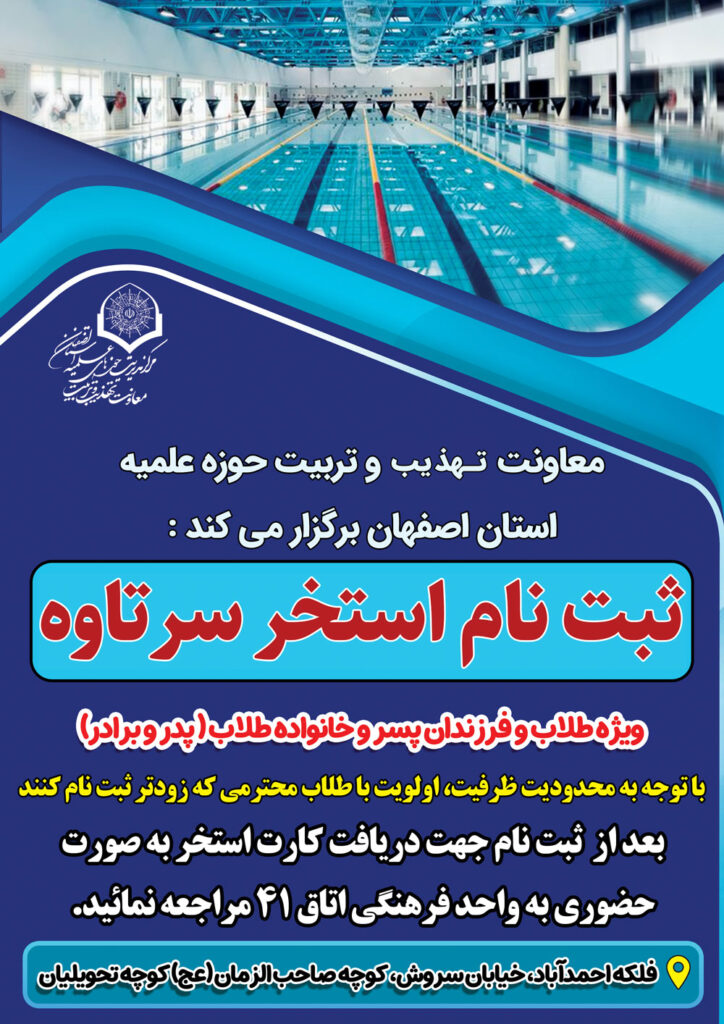 ثبت نام استخر سرتاوه ویژه طلاب و خانواده