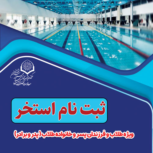 ثبت نام استخر سرتاوه ویژه طلاب و خانواده
