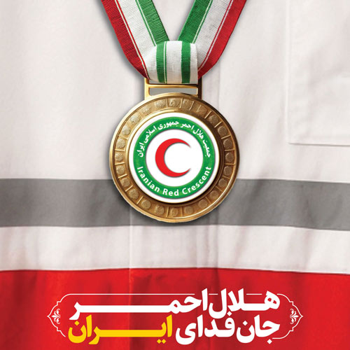 دوره امداد و نجات و کمک های اولیه هلال احمر