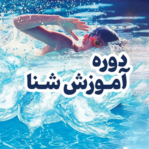 دوره آموزش شنا